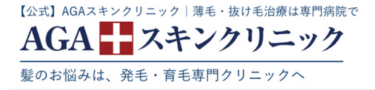 AGA Skin クリニック ロゴ