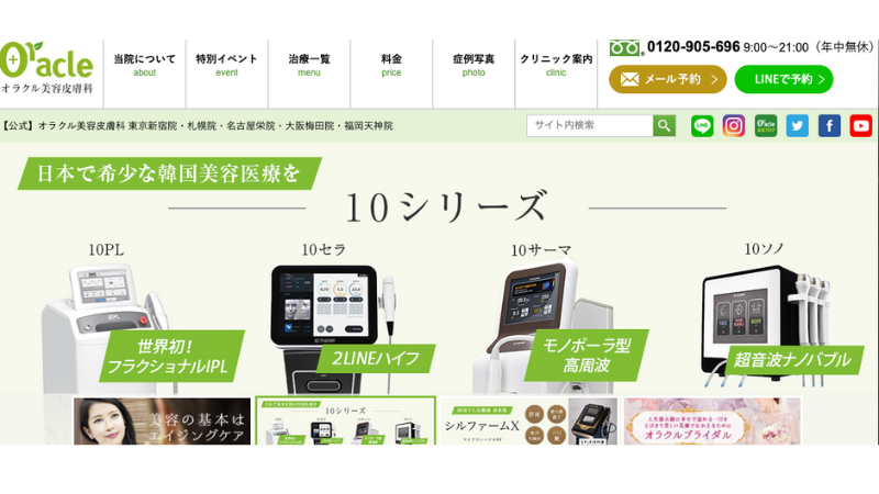 オラクル美容皮膚科 公式サイト