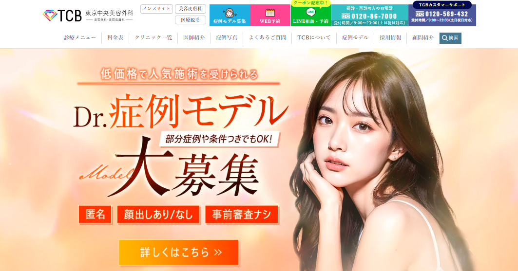 TCB東京中央美容外科