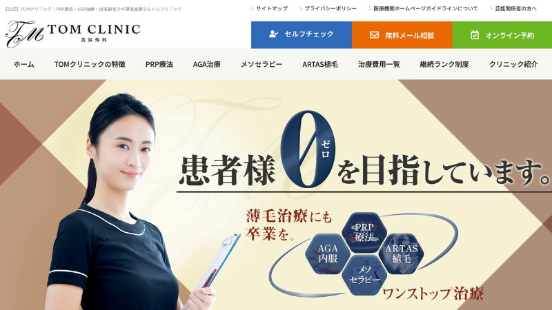 TOMクリニック 公式サイト