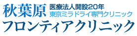 アキバフロンティアクリニックロゴ画像