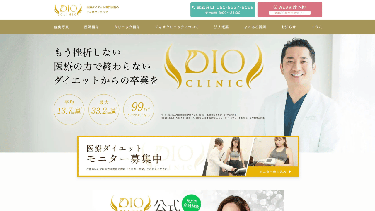 ディオクリニック公式