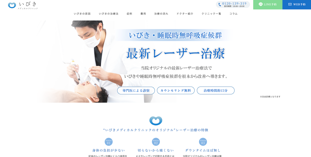 いびきメディカルクリニック