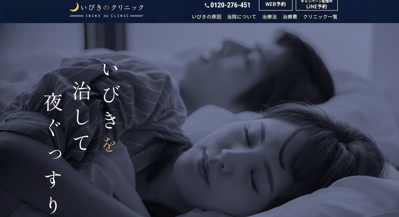 いびきのクリニック