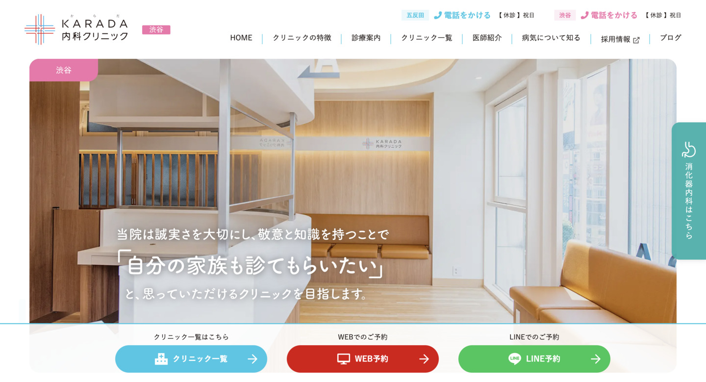 KARADA内科クリニック