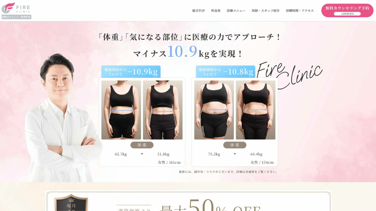 ファイヤークリニック公式