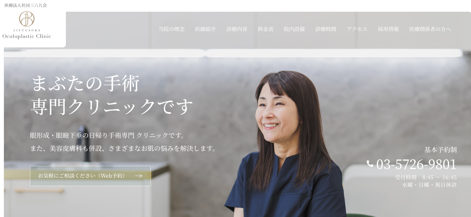 自由が丘まぶたと眼のクリニック