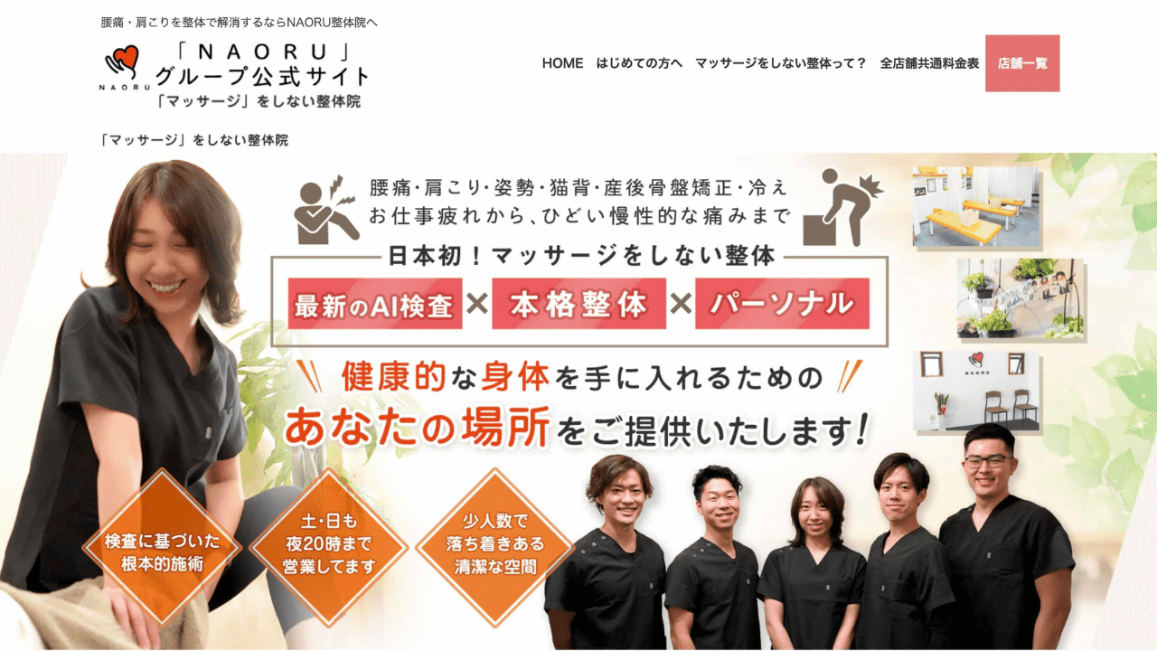 naoru整体院公式