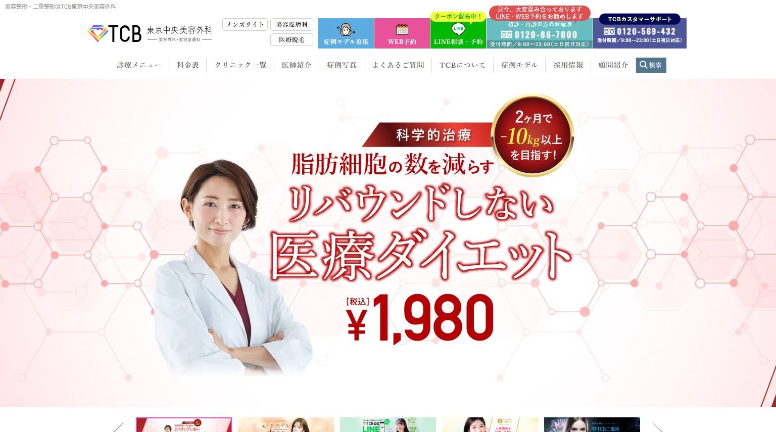 TCB東京中央美容外科