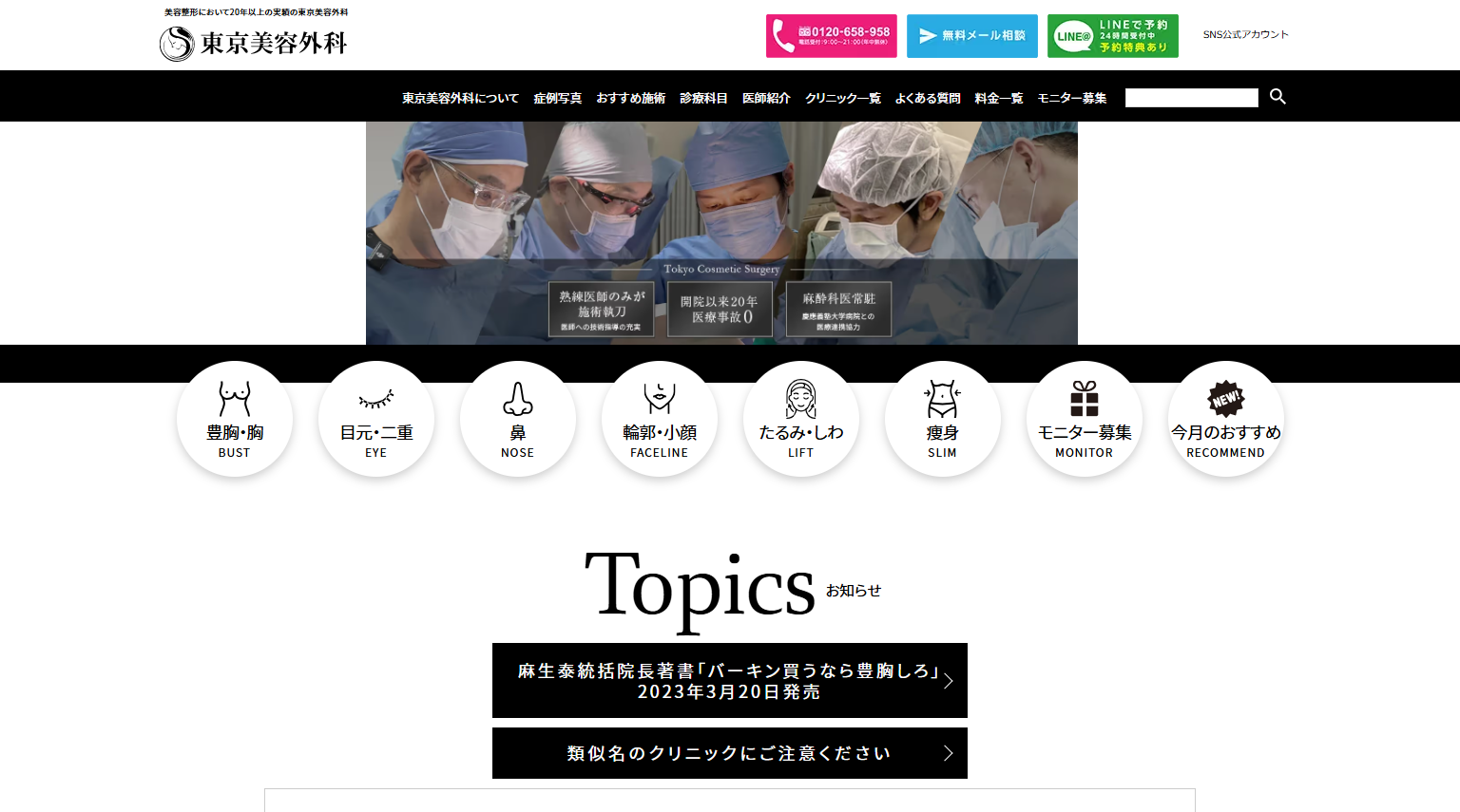 東京美容外科